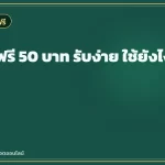 เครดิตฟรี 50 บาท รับง่าย ใช้ยังไงให้คุ้ม
