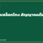 สัญญาณเตือนอันตรายบนพื้นหลังเขียวมรกต