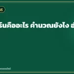 เอกสารเงื่อนไขยอดเทิร์นโอเวอร์