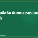 ฝากถอนจีคลับ ขั้นตอน เวลา และช่องทางที่ใช้ได้
