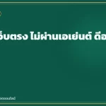 สล็อตเว็บตรง ไม่ผ่านเอเย่นต์ ดีอย่างไร