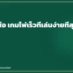 มังกรเสือ เกมไพ่เร็วที่เล่นง่ายที่สุด