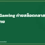 Joker Gaming ค่ายสล็อตคลาสสิกยอดนิยมไทย