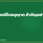 เว็บสล็อตมีใบอนุญาต สำคัญอย่างไรกับผู้เล่น