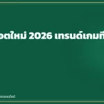 เกมสล็อตใหม่ 2026 เทรนด์เกมที่น่าจับตา