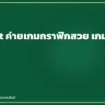 PG Slot ค่ายเกมกราฟิกสวย เกมดังที่ต้องรู้
