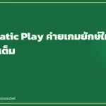 Pragmatic Play ค่ายเกมยักษ์ใหญ่ ฟีเจอร์จัดเต็ม