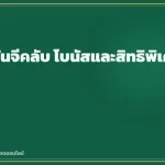 โปรโมชั่นจีคลับ โบนัสและสิทธิพิเศษที่ควรรู้