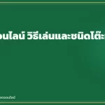 รูเล็ตออนไลน์ วิธีเล่นและชนิดโต๊ะที่ควรรู้