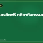 แชร์รับเครดิตฟรี กติกากิจกรรมแบบละเอียด