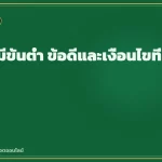 ถอนไม่มีขั้นต่ำ ข้อดีและเงื่อนไขที่มาพร้อม